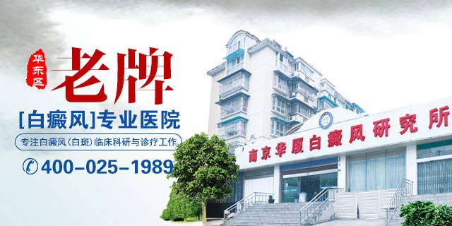 南京华厦白癜风诊疗中心在线咨询
